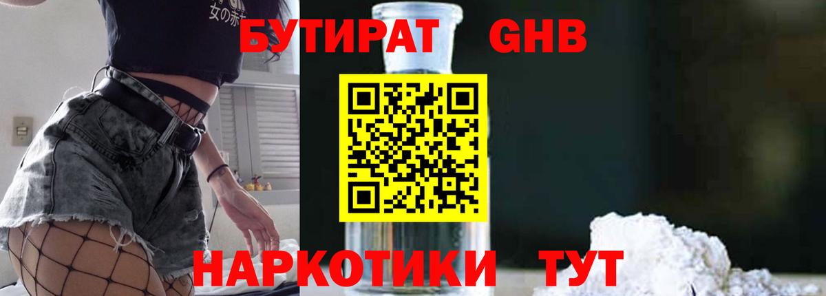 БУТИРАТ бутандиол  Вход с VPN  Отрадный 